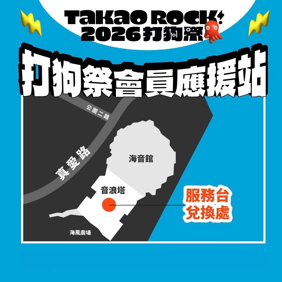 打狗祭應援站！高流會員好禮立刻帶回家