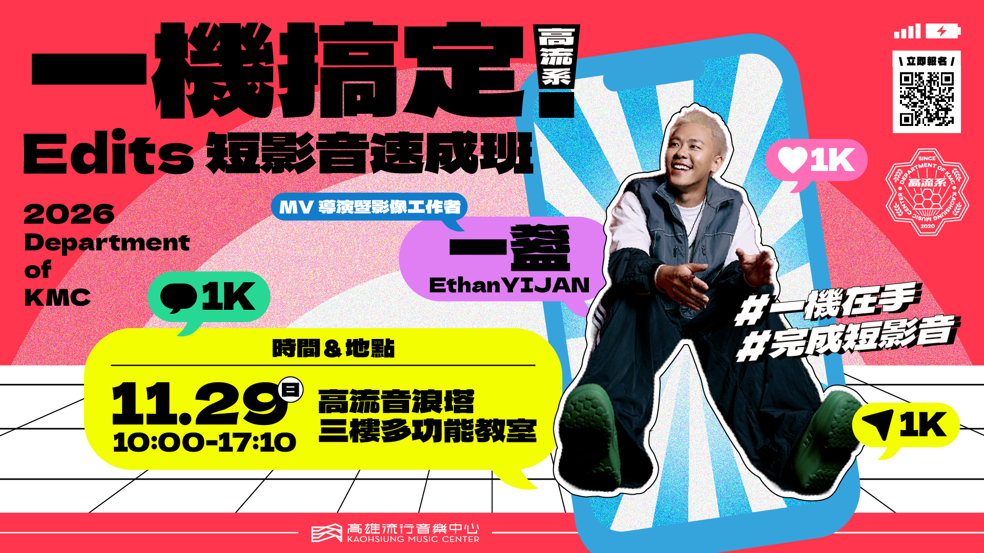 高流系：一機搞定！Edits 短影音速成班