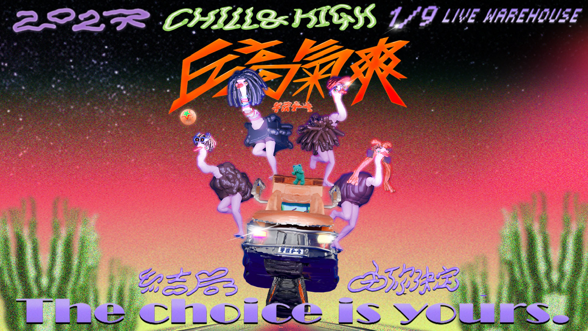 午夜乒乓 丘高氣爽 Chill & High 高雄專場