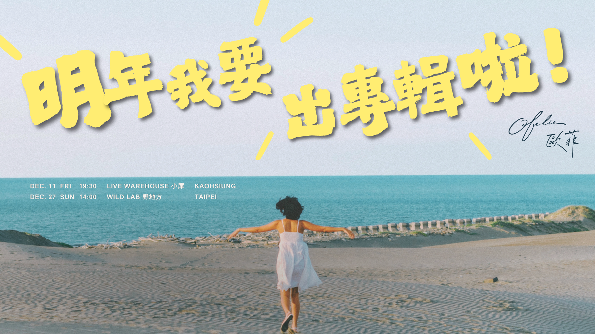 高雄場｜Ofelia 歐菲《明年我要出專輯啦！》